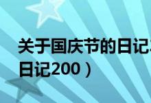 关于国庆节的日记200字8篇（关于国庆节的日记200）