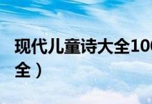 现代儿童诗大全100首四年级（现代儿童诗大全）