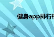 健身app排行榜（健身app排行）