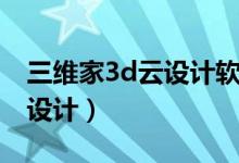 三维家3d云设计软件登录（欧神诺在线3d云设计）