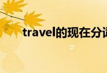 travel的现在分词（travel的过去式）