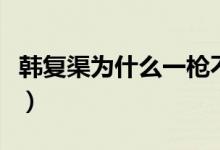 韩复渠为什么一枪不放就放弃了山东（韩复渠）