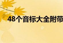 48个音标大全附带例子（48个音标大全）