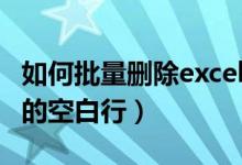 如何批量删除excel中的空白行（删除excel中的空白行）