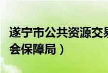 遂宁市公共资源交易网（遂宁市人力资源和社会保障局）