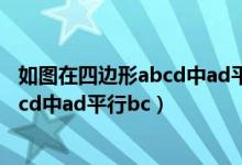 如图在四边形abcd中ad平行bc对角线ac（如图在四边形abcd中ad平行bc）