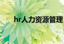 hr人力资源管理（HR是什么的缩写）