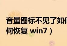 音量图标不见了如何恢复（音量图标不见了如何恢复 win7）