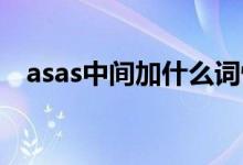 asas中间加什么词性（as as中间加什么）