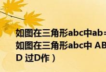 如图在三角形abc中ab=ac bc=bd=ed=ea求角a的度数（如图在三角形abc中 AB等于AC 以AB为直径的圆O交BC于D 过D作）