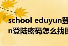 school eduyun登录入口（1s1k eduyun cn登陆密码怎么找回）