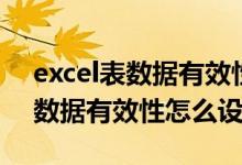 excel表数据有效性怎么设置不了（excel表数据有效性怎么设置）