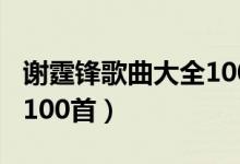 谢霆锋歌曲大全100首老歌（谢霆锋歌曲大全100首）