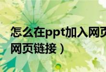 怎么在ppt加入网页链接（幻灯片里怎么加入网页链接）