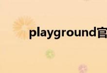 playground官网（playground）