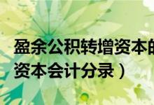 盈余公积转增资本的会计处理（盈余公积转增资本会计分录）