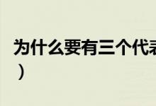 为什么要有三个代表（现在为何不提三个代表）