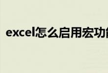 excel怎么启用宏功能（EXCEL怎么启用宏）