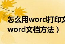 怎么用word打印文档（word怎么打印 打印word文档方法）