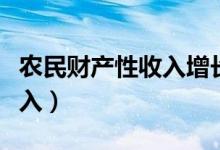 农民财产性收入增长渠道单一（农民财产性收入）