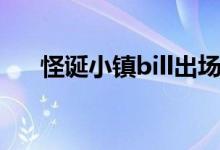 怪诞小镇bill出场集数（怪诞小镇bill）