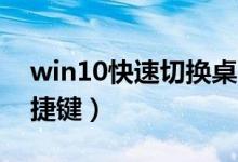 win10快速切换桌面2（win10切换桌面2快捷键）