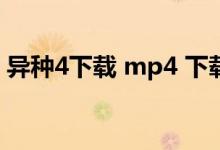 异种4下载 mp4 下载（异种4无删减版西瓜）