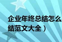 企业年终总结怎么写 范文（企业年终工作总结范文大全）