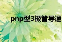 pnp型3极管导通条件（pnp型三极管）