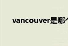 vancouver是哪个国家（vancouver）