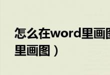 怎么在word里画图标注长宽（怎么在word里画图）