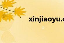 xinjiaoyu.com（xinjiao）