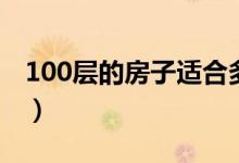 100层的房子适合多大孩子看（100层的房子）