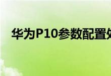 华为P10参数配置处理器（华为p10参数）