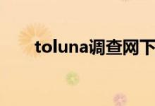 toluna调查网下载（toluna调查网）