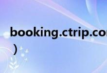 booking.ctrip.com（booking com是什么）