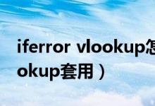 iferror vlookup怎么一起运用（iferror vlookup套用）