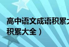 高中语文成语积累大全800个（高中语文成语积累大全）