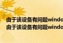 由于该设备有问题windows已将其停止代码43 显卡坏了（由于该设备有问题windows已将其停止(代码43）