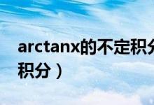 arctanx的不定积分是什么（arctanx的不定积分）