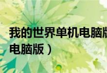 我的世界单机电脑版下载教学（我的世界单机电脑版）