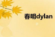 春明dylan（dylan怎么读）