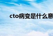 cto病变是什么意思（cto是什么意思）