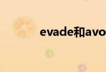 evade和avoid区别（evade）