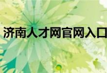 济南人才网官网入口（济南郑老师教育官网）