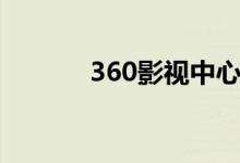 360影视中心（360电影频道）