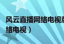 风云直播网络电视版下载不了了（风云直播网络电视）