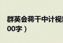 群英会蒋干中计视频（群英会蒋干中计内容200字）