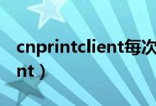 cnprintclient每次启动都弹窗（cnprintclient）