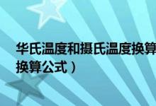 华氏温度和摄氏温度换算公式c语言（华氏温度和摄氏温度换算公式）